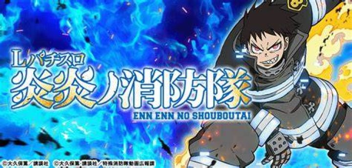 スマスロ 炎炎ノ消防隊 終了画面の雰囲気