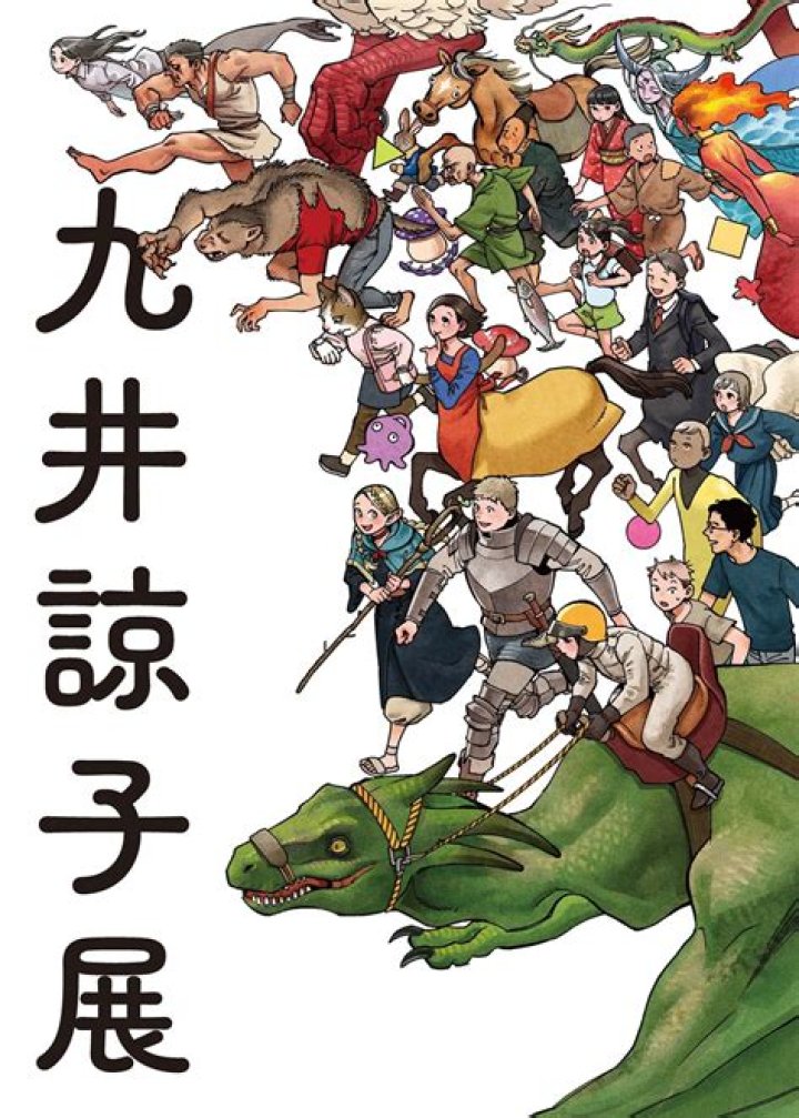 九井諒子の作風を連想させるイメージ